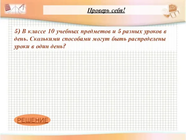 5) В классе 10 учебных предметов и 5 разных уроков в