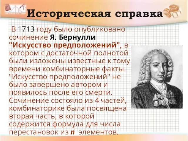 Историческая справка В 1713 году было опубликовано сочинение Я. Бернулли "Искусство