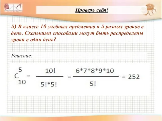 5) В классе 10 учебных предметов и 5 разных уроков в