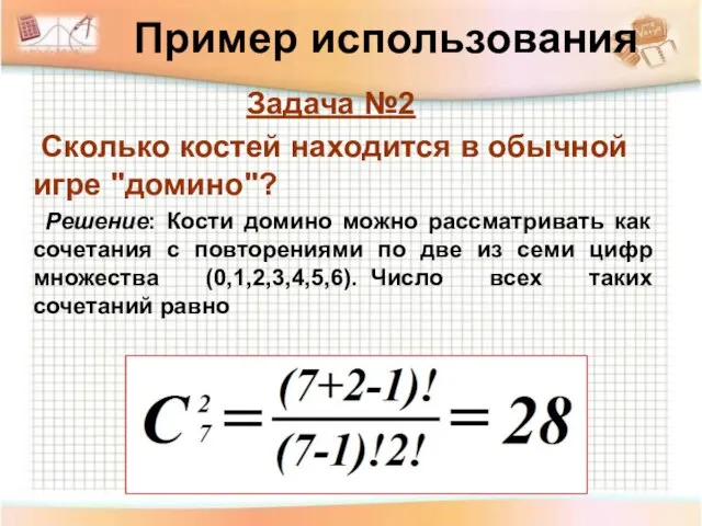 Пример использования Задача №2 Сколько костей находится в обычной игре "домино"?