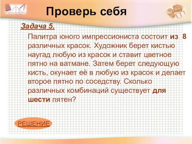 Проверь себя Задача 5. Палитра юного импрессиониста состоит из 8 различных