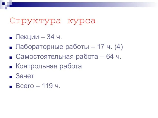 Структура курса Лекции – 34 ч. Лабораторные работы – 17 ч.