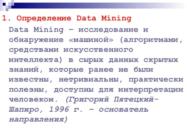 1. Определение Data Mining Data Mining – исследование и обнаружение «машиной»