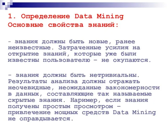 1. Определение Data Mining Основные свойства знаний: - знания должны быть