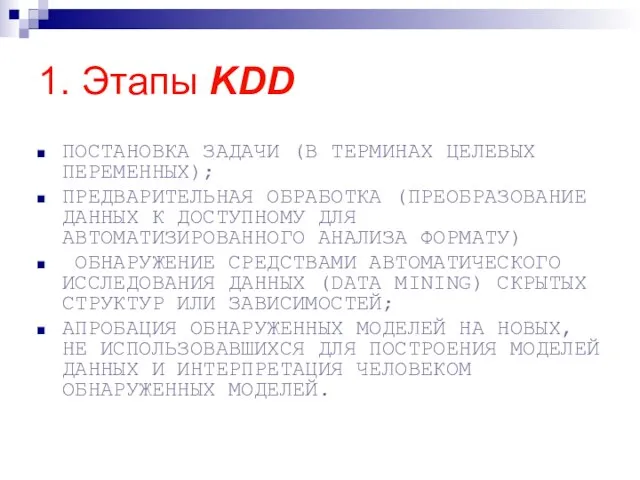 1. Этапы KDD ПОСТАНОВКА ЗАДАЧИ (В ТЕРМИНАХ ЦЕЛЕВЫХ ПЕРЕМЕННЫХ); ПРЕДВАРИТЕЛЬНАЯ ОБРАБОТКА