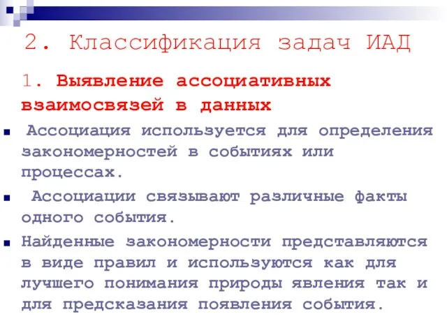 2. Классификация задач ИАД 1. Выявление ассоциативных взаимосвязей в данных Ассоциация