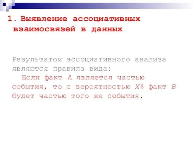 Результатом ассоциативного анализа являются правила вида: Если факт А является частью