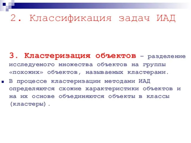 3. Кластеризация объектов – разделение исследуемого множества объектов на группы «похожих»