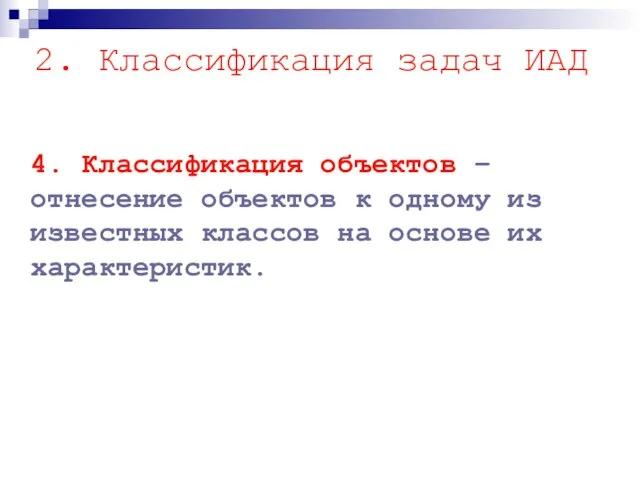 4. Классификация объектов – отнесение объектов к одному из известных классов