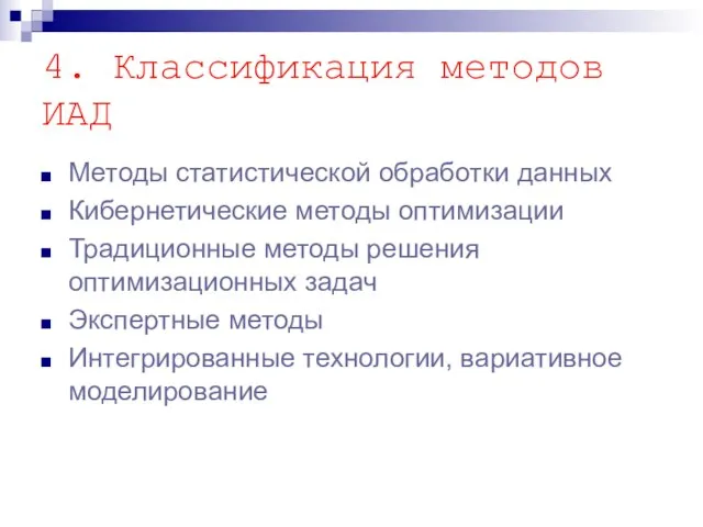 4. Классификация методов ИАД Методы статистической обработки данных Кибернетические методы оптимизации