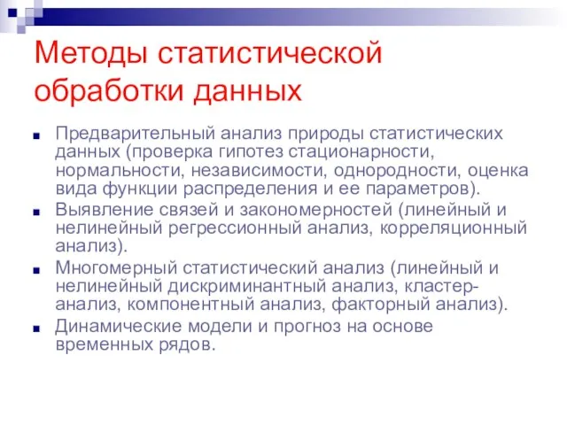 Методы статистической обработки данных Предварительный анализ природы статистических данных (проверка гипотез