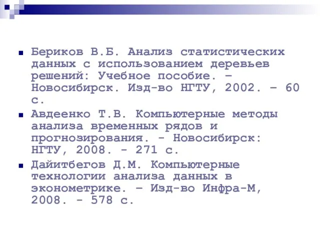 Бериков В.Б. Анализ статистических данных с использованием деревьев решений: Учебное пособие.