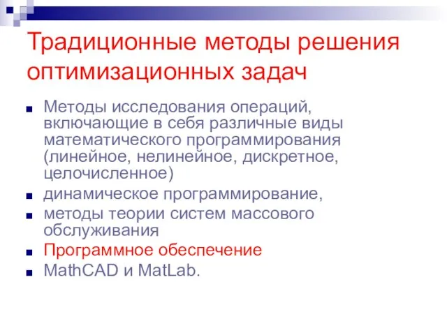 Традиционные методы решения оптимизационных задач Методы исследования операций, включающие в себя