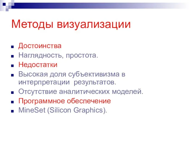 Методы визуализации Достоинства Наглядность, простота. Недостатки Высокая доля субъективизма в интерпретации