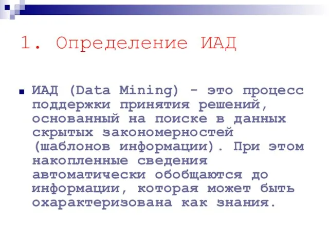 1. Определение ИАД ИАД (Data Mining) - это процесс поддержки принятия