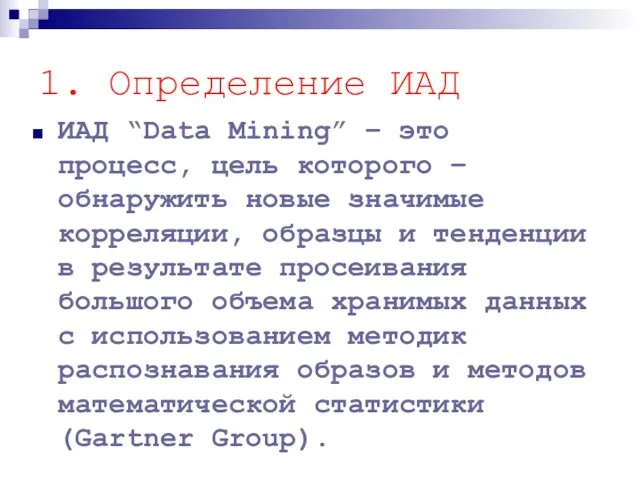 1. Определение ИАД ИАД “Data Mining” – это процесс, цель которого