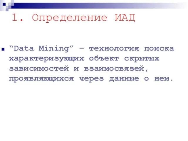 “Data Mining” – технология поиска характеризующих объект скрытых зависимостей и взаимосвязей,