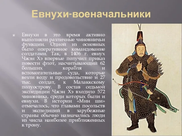 Евнухи-военачальники Евнухи в это время активно выполняли различные чиновничьи функции. Одной