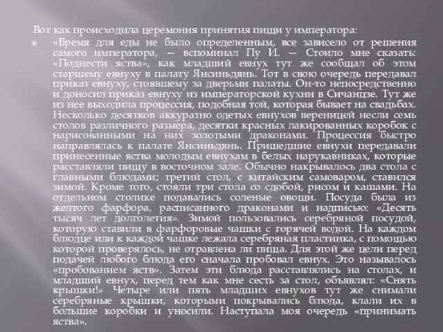 Вот как происходила церемония принятия пищи у императора: «Время для еды