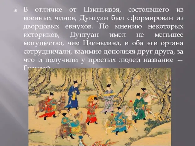 В отличие от Цзиньивэя, состоявшего из военных чинов, Дунгуан был сформирован