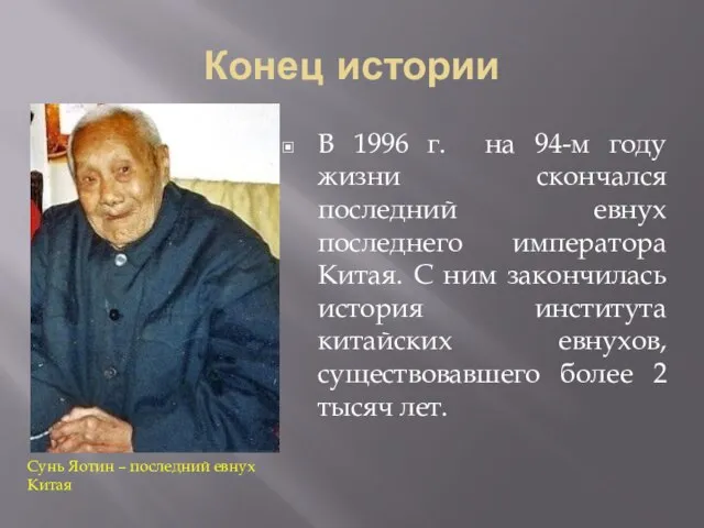 Конец истории В 1996 г. на 94-м году жизни скончался последний