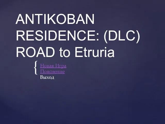 ANTIKOBAN RESIDENCE: (DLC) ROAD to Etruria Новая Игра Пояснение Выход