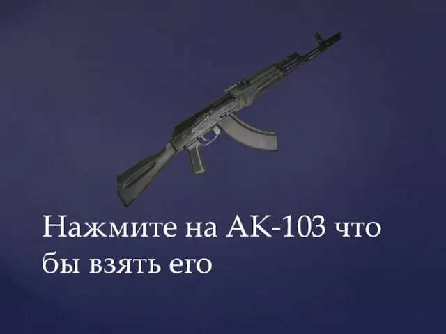 Нажмите на АК-103 что бы взять его