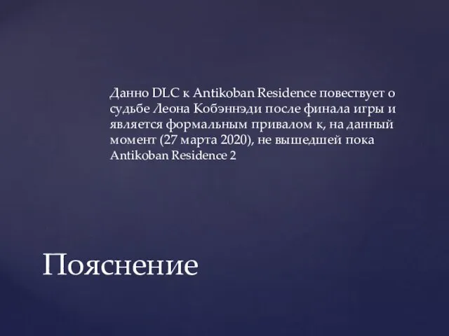 Данно DLC к Antikoban Residence повествует о судьбе Леона Кобэннэди после