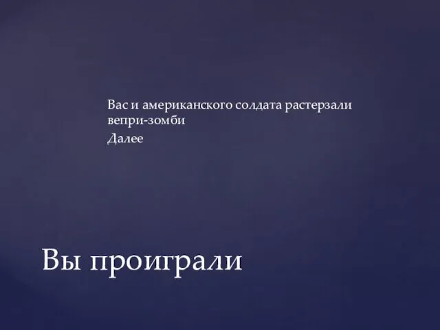 Вас и американского солдата растерзали вепри-зомби Далее Вы проиграли