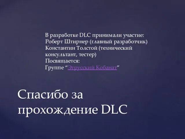 В разработке DLC принимали участие: Роберт Штирнер (главный разработчик) Константин Толстой