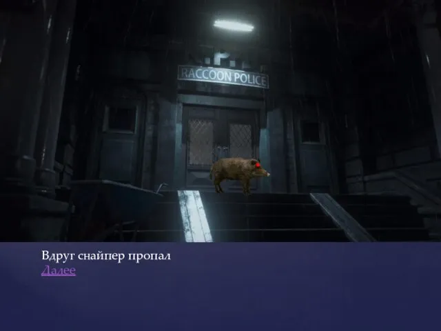 Вдруг снайпер пропал Далее