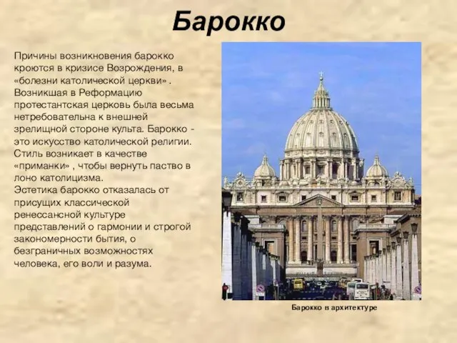 Барокко Барокко в архитектуре Причины возникновения барокко кроются в кризисе Возрождения,