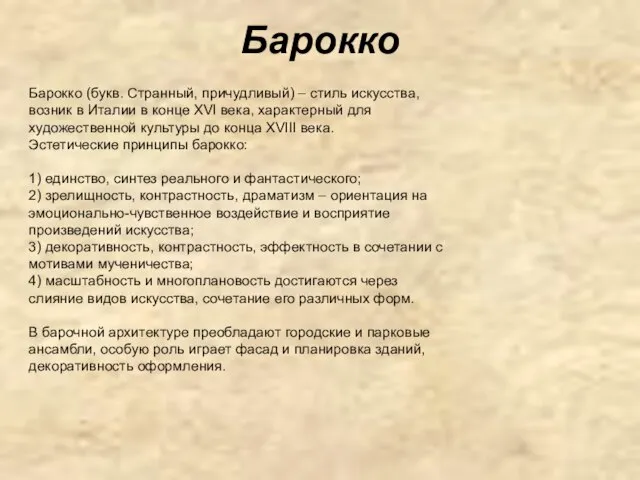 Барокко (букв. Странный, причудливый) – стиль искусства, возник в Италии в