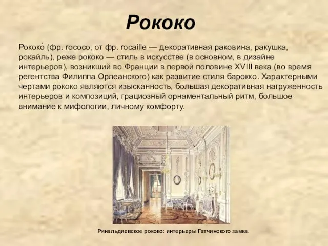 Рококо Рококо́ (фр. rococo, от фр. rocaille — декоративная раковина, ракушка,