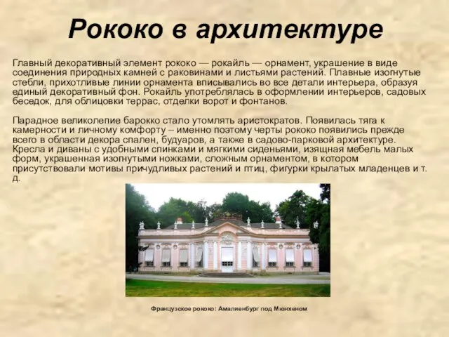 Рококо в архитектуре Главный декоративный элемент рококо — рокайль — орнамент,