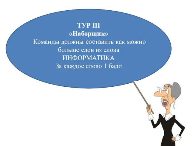 ТУР III «Наборщик» Команды должны составить как можно больше слов из