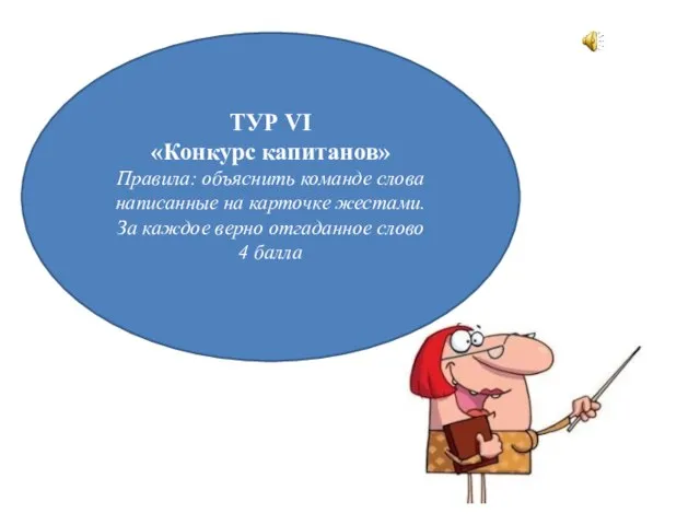 ТУР VI «Конкурс капитанов» Правила: объяснить команде слова написанные на карточке