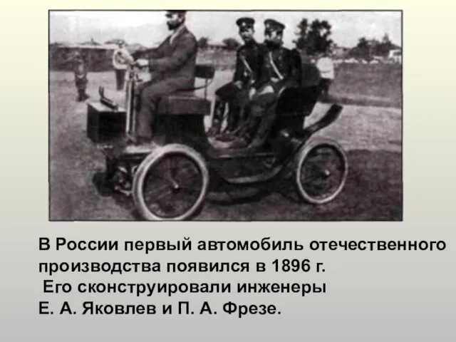 В России первый автомобиль отечественного производства появился в 1896 г. Его