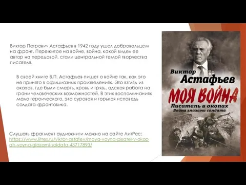 Виктор Петрович Астафьев в 1942 году ушел добровольцем на фронт. Пережитое