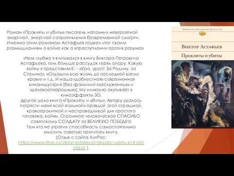 Роман «Прокляты и убиты» писатель наполнил невероятной энергией, энергией сопротивления безвременной