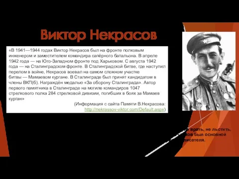 Виктор Некрасов «В 1941—1944 годах Виктор Некрасов был на фронте полковым