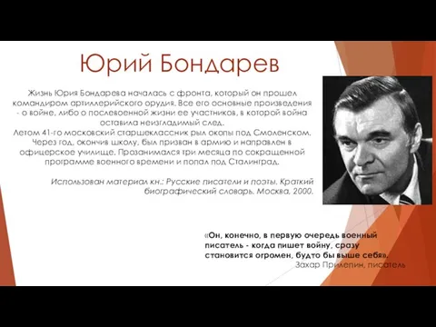 Юрий Бондарев Жизнь Юрия Бондарева началась с фронта, который он прошел