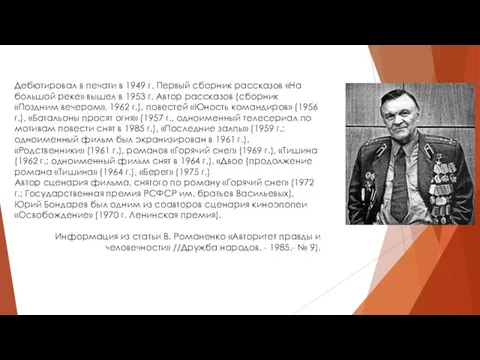 Дебютировал в печати в 1949 г. Первый сборник рассказов «На большой