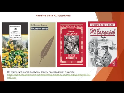 На сайте ЛитПортал доступны тексты произведений писателя: https://litportal.ru/avtory/uriy-bondarev/kniga-batalony-prosyat-ognya-sbornik-741033.html Читайте книги Ю. Бондарева