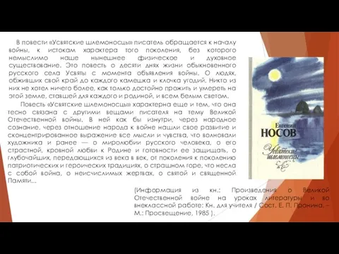 Повесть «Усвятские шлемоносцы» характерна еще и тем, что она тесно связана