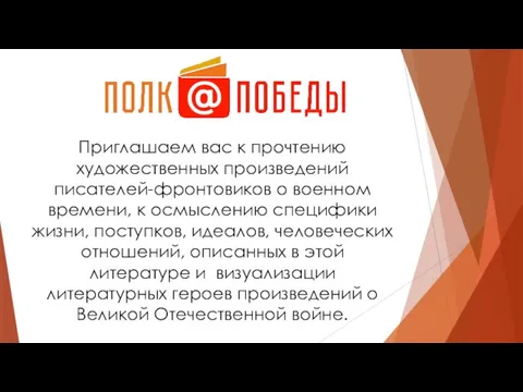 Приглашаем вас к прочтению художественных произведений писателей-фронтовиков о военном времени, к