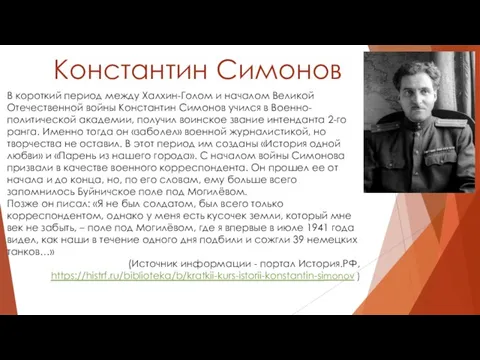 Константин Симонов В короткий период между Халхин-Голом и началом Великой Отечественной