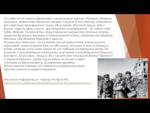 Он работал во многих фронтовых и всесоюзных газетах: «Правде», «Боевом знамени»,