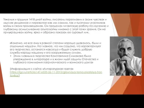 Тяжелых и трудных 1418 дней войны, писатель переплавил в своих чувствах