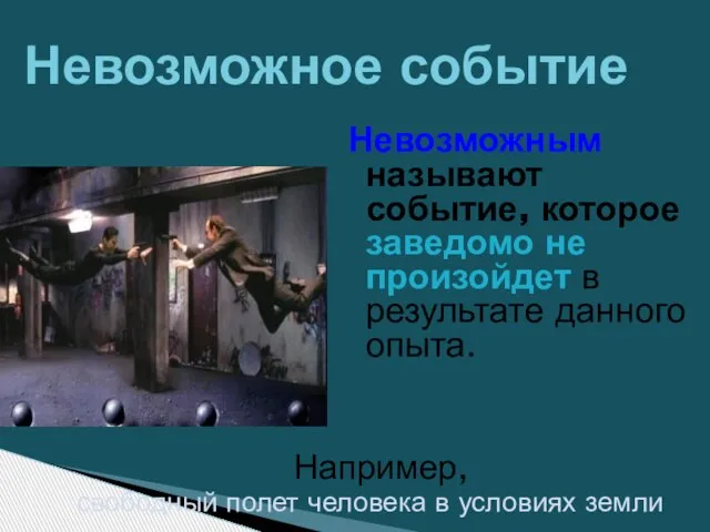 Например, свободный полет человека в условиях земли Невозможное событие Невозможным называют